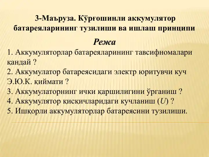 Кўрғошинли аккумулятор батареяларининг тузилиши ва ишлаш принципи