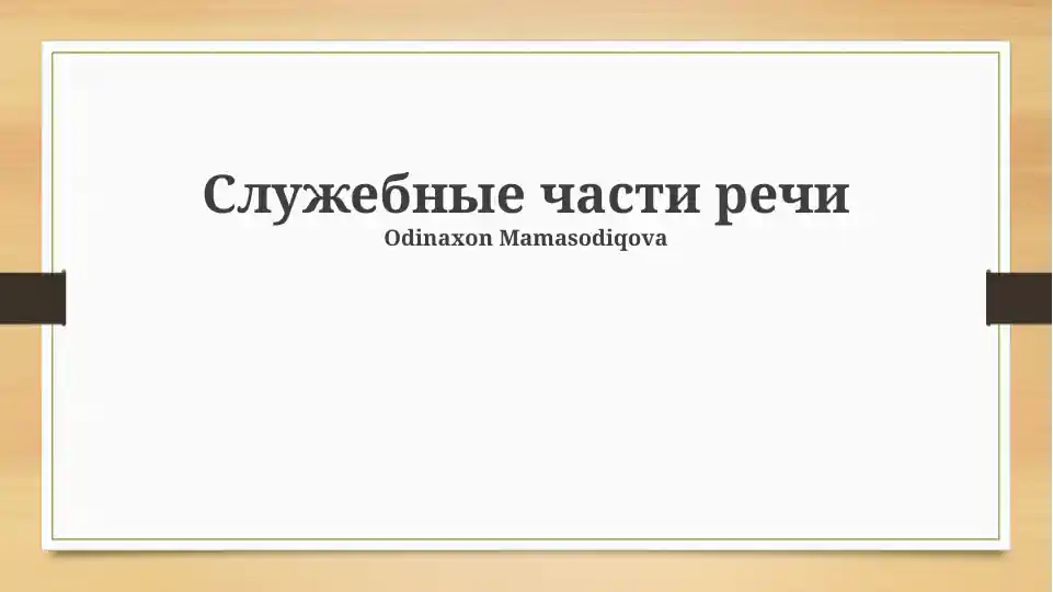 Разделительные союзы