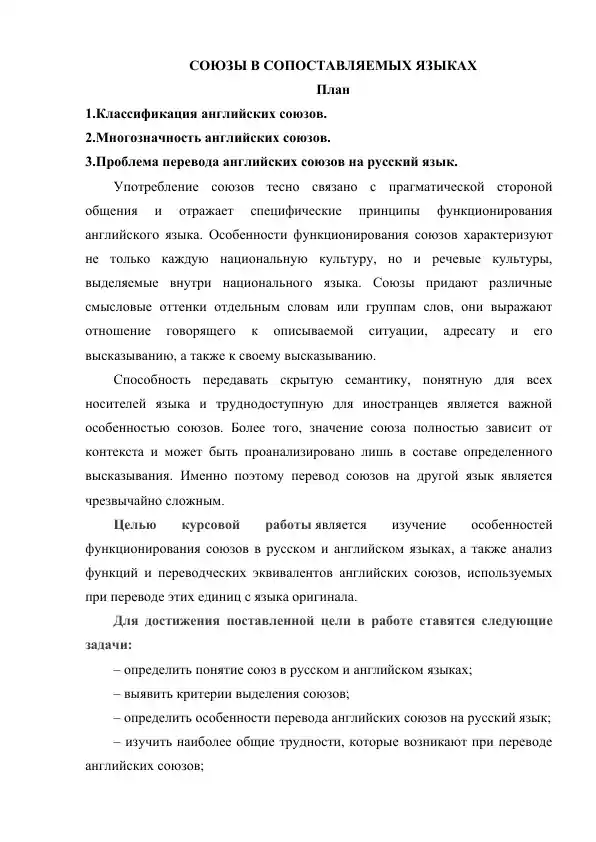 Союзы в сопоставляемых языках