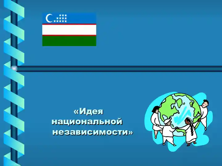 «Идея национальной   независимости»