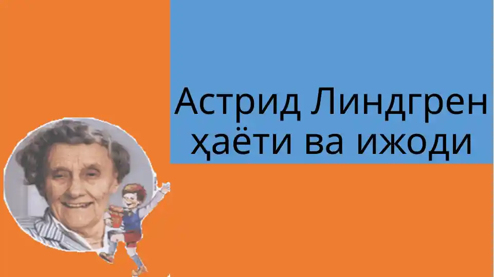 Астрид Линдгрен ҳаёти ва ижоди