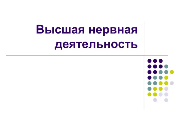 Высшая нервная деятельность