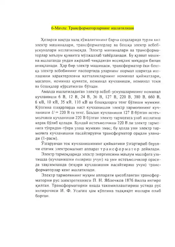 Трансформаторларнинг ишлатилиши