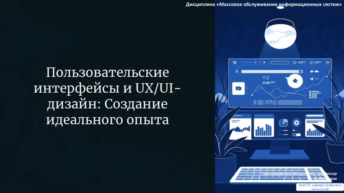 Пользовательские интерфейсы и UX/UI-дизайн: Создание идеального опыта