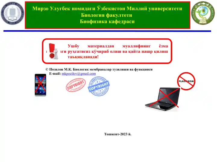 Биологик мембраналар тузилиши ва функцияси