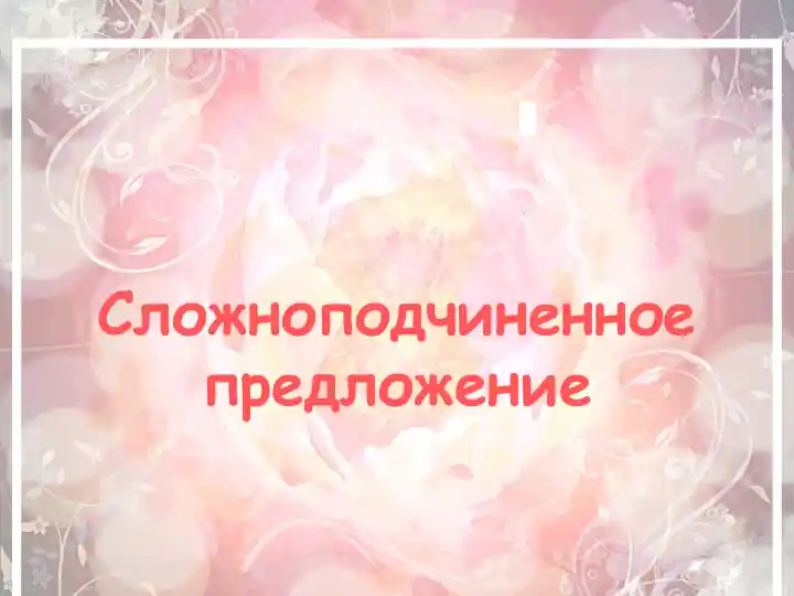 "Сложноподчиненное предложение"
