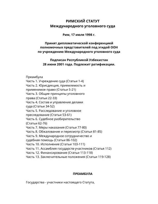 РИМСКИЙ СТАТУТ Международного уголовного суда