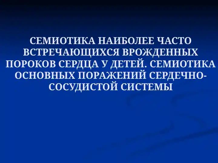 Семиотика врожденных пороков сердца у детей