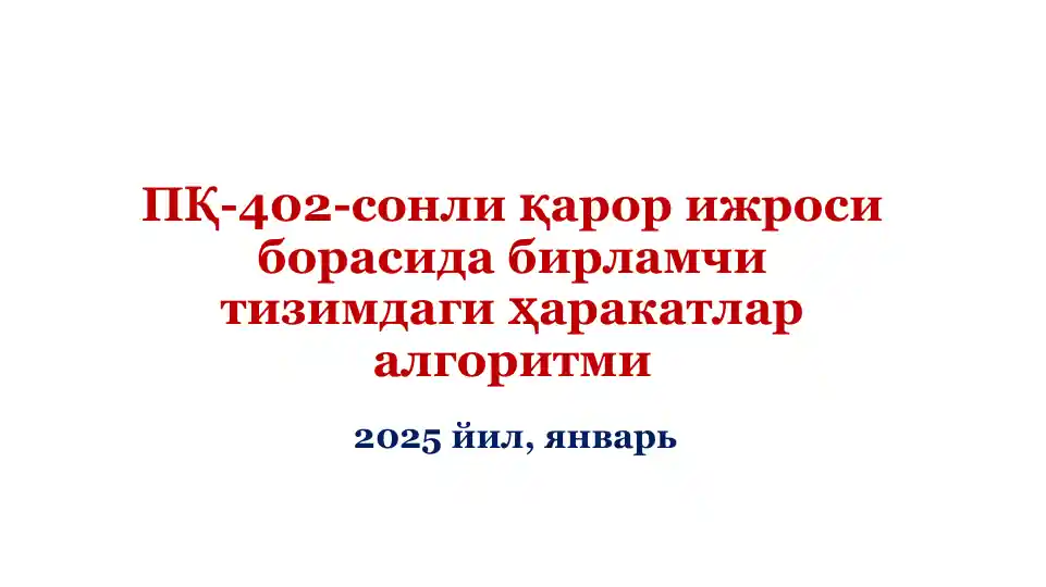 ПҚ-402-сонли қарор ижроси борасида бирламчи тизимдаги ҳаракатлар алгоритми