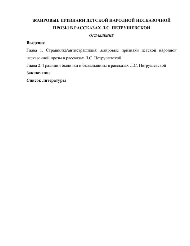 ЖАНРОВЫЕ ПРИЗНАКИ ДЕТСКОЙ НАРОДНОЙ НЕСКАЗОЧНОЙ ПРОЗЫ В РАССКАЗАХ Л.С. ПЕТРУШЕВСКОЙ