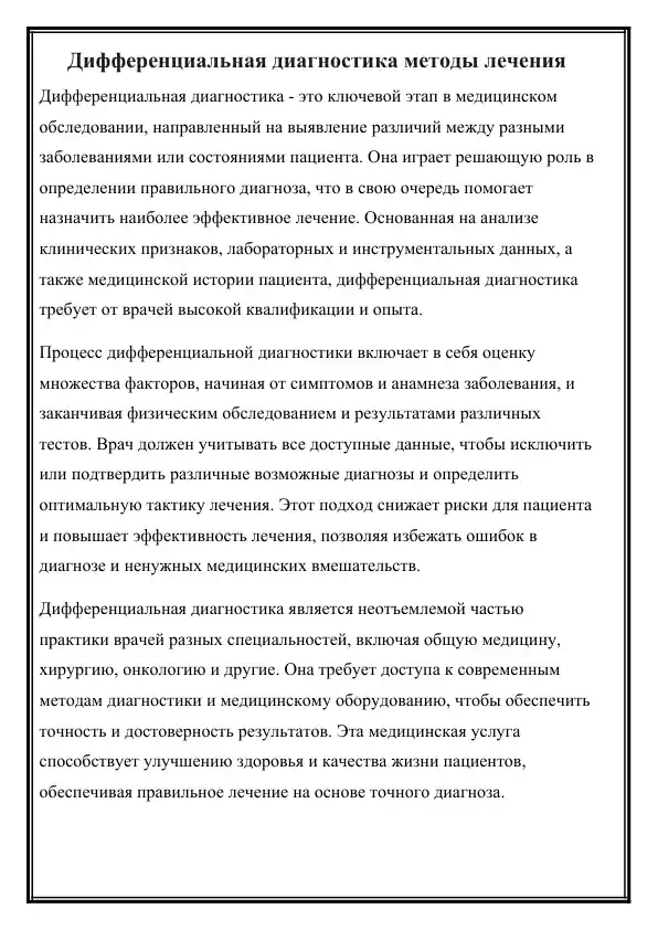 Дифференциальная диагностика методы лечения