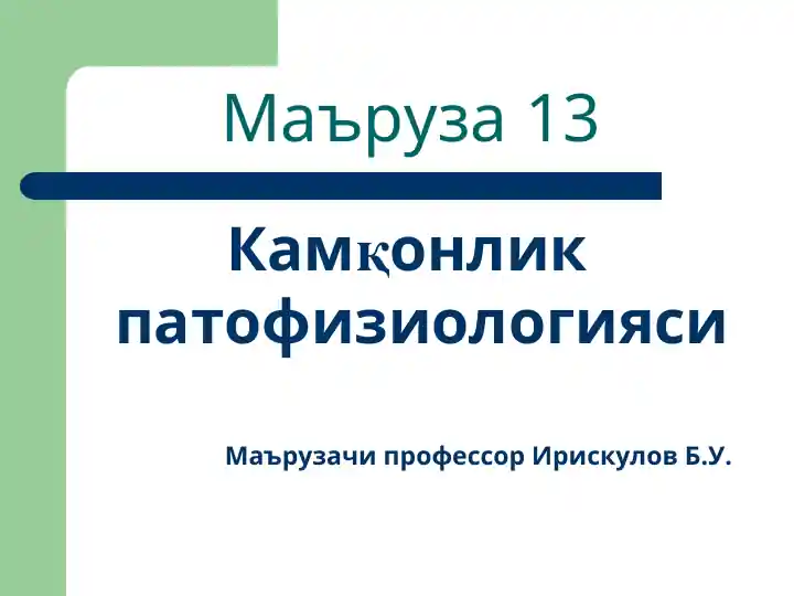 Kamqonlik patofiziologiyasi