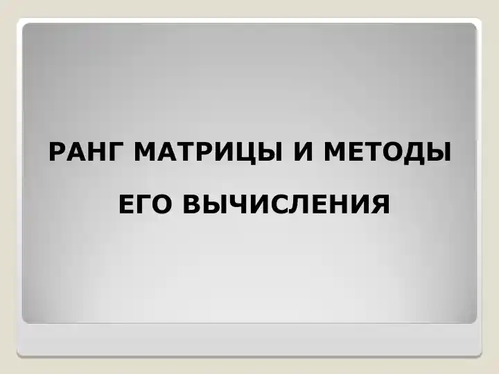 Ранг матрицы и методы его вычисления
