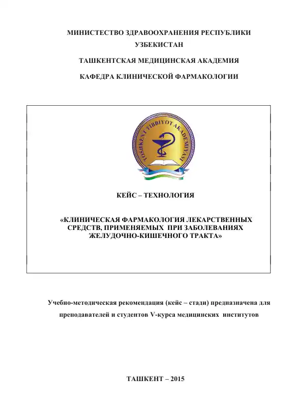 Учебно-методическая рекомендация "КЛИНИЧЕСКАЯ ФАРМАКОЛОГИЯ ЛЕКАРСТВЕННЫХ СРЕДСТВ, ПРИМЕНЯЕМЫХ  ПРИ ЗАБОЛЕВАНИЯХ ЖЕЛУДОЧНО-КИШЕЧНОГО ТРАКТА"
