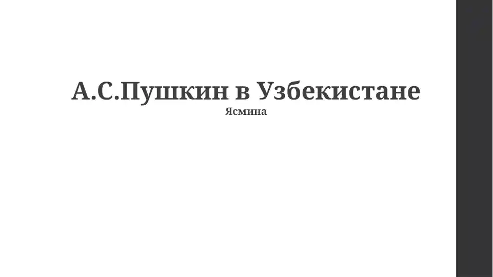 А.С. Пушкин в Узбекистане