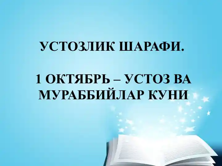 Ustoqlik Sharafi. 1 Oktyabr - Ustoz va Murabbiylar Kuni