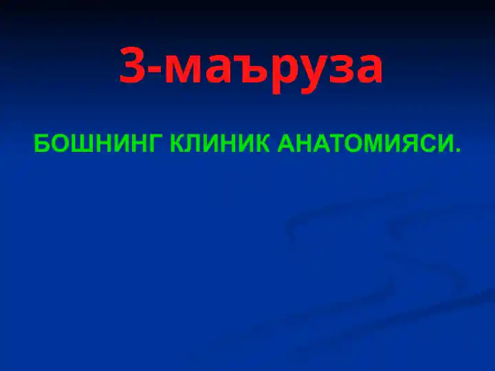 tibbiyot-boshning-klinik-anatomiysi