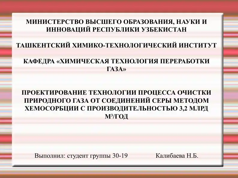 Проектирование технологии процесса очистки природного газа от соединений серы методом хемосорбции