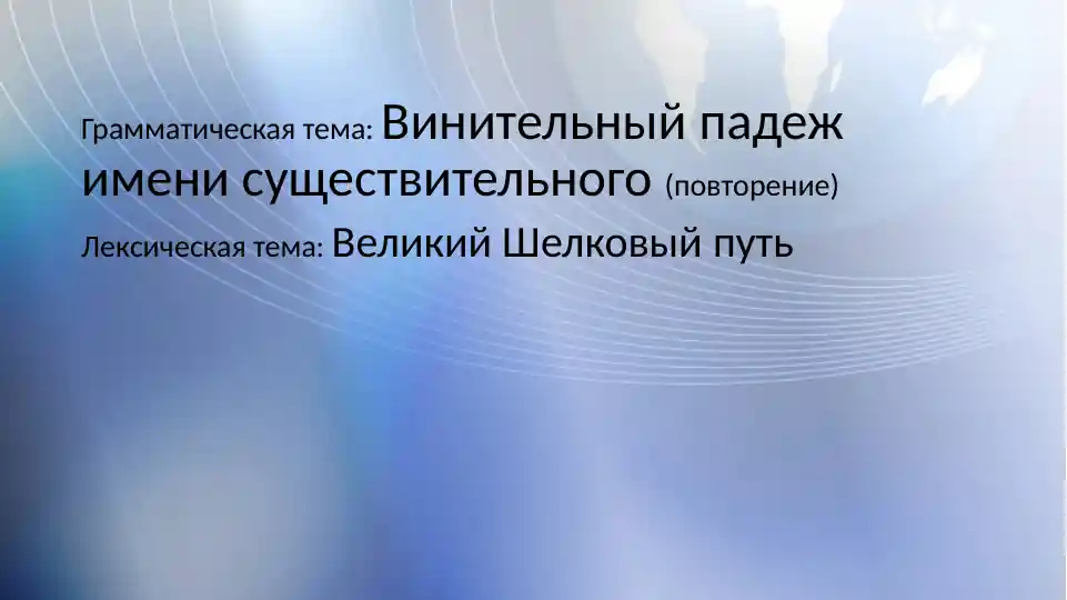 Повторение винительного падежа