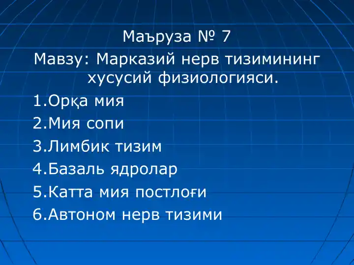 Орқа мия