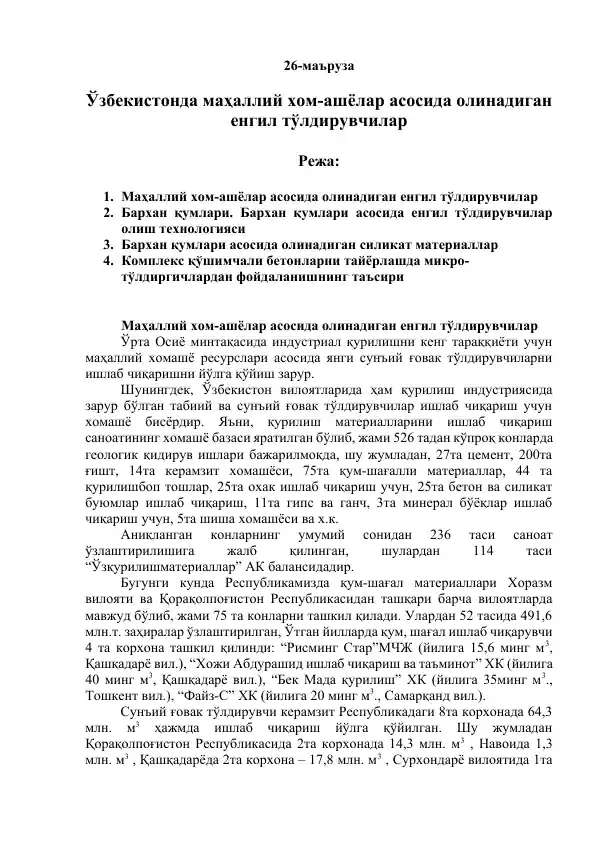 Маҳаллий хом-ашёлар асосида олинадиган енгил тўлдирувчилар