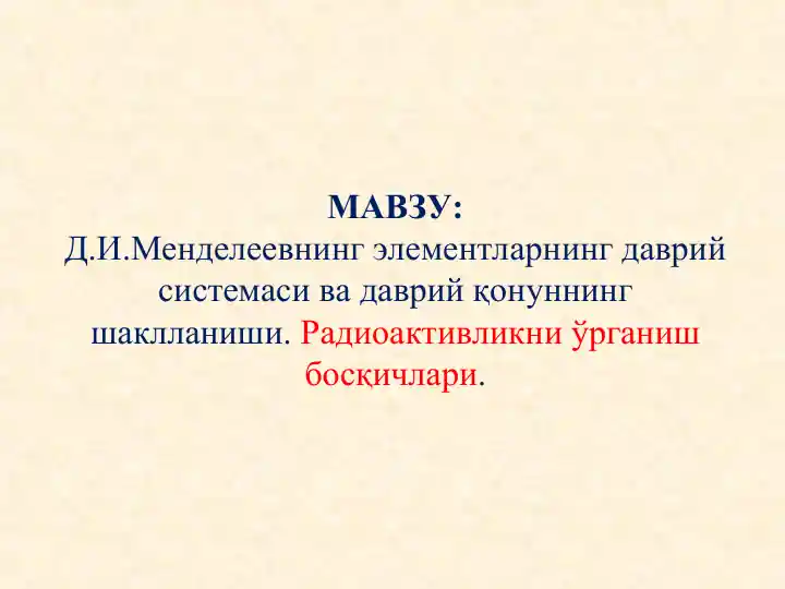 D. I. Mendeleevning elementlarning davriy sistemasi va davriy qonunning shakllanishi