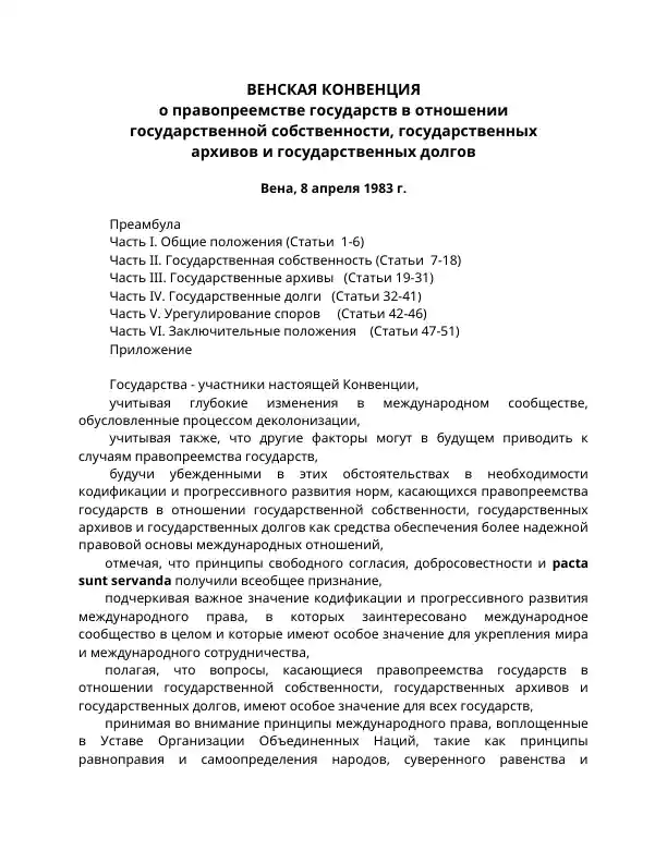 Венская конвенция о правопреемстве государств в отношении государственной собственности, государственных архивов и государственных долгов