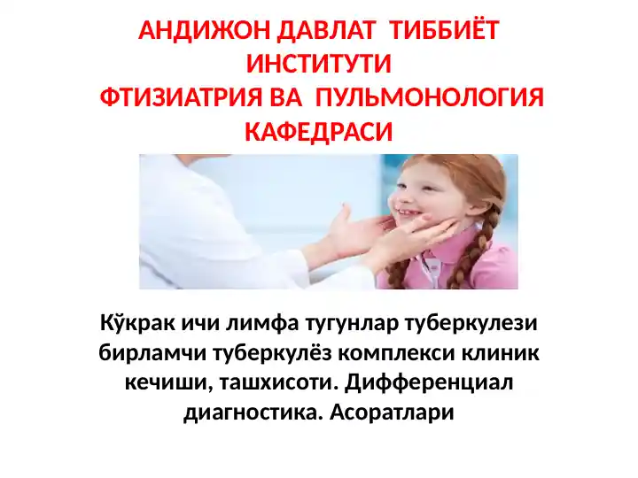 Кўкрак ичи лимфа тугунлари туберкулёзи