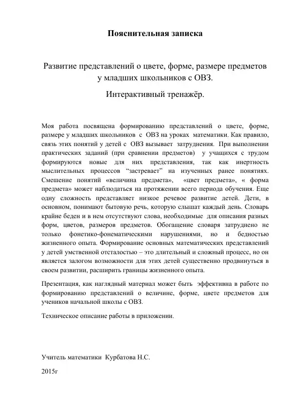 Развитие представлений о цвете, форме, размере предметов у младших школьников с ОВЗ