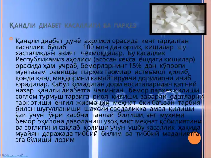 Қандли диабет касаллиги ва парҳез