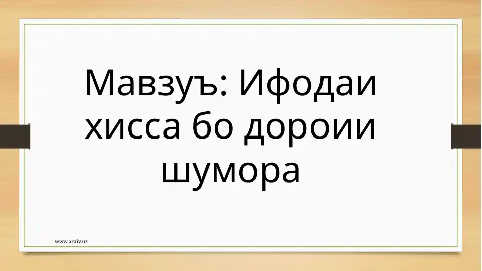 Ифодаи хисса бо дороии шумора