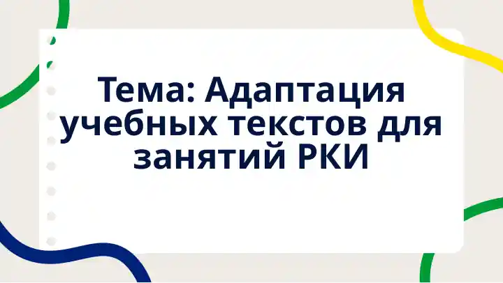 Адаптация учебных текстов для занятий РКИ