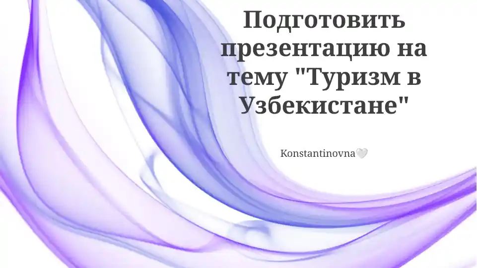 Туризм в Узбекистане