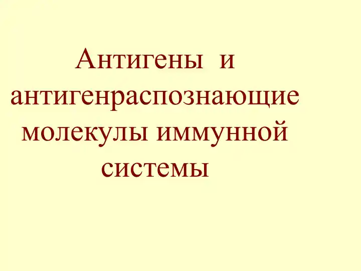 Антигены и антигенраспознающие молекулы иммунной системы