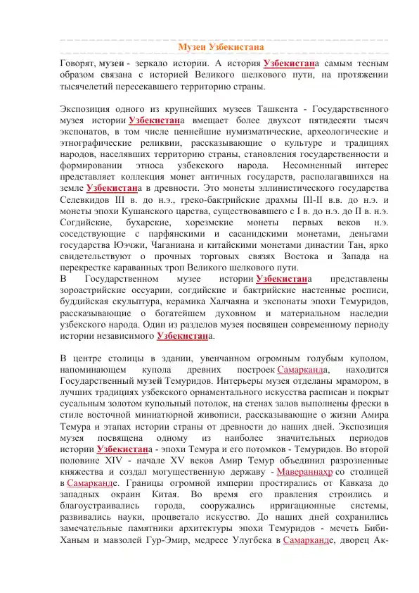 Государственный музей истории Узбекистана