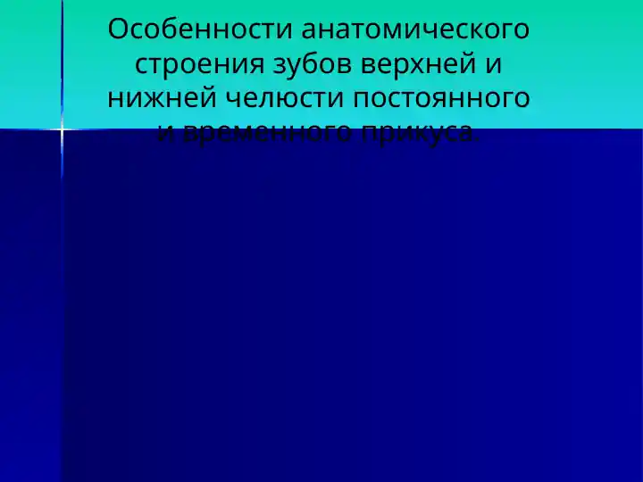 Особенности анатомического строения зубов верхней и нижней челюсти постоянного и временного прикуса