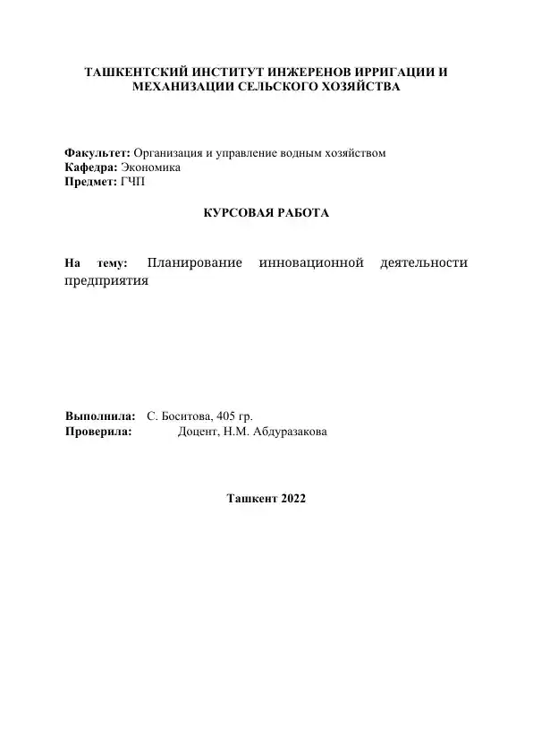 kurs-ishlari-iqtisodiyot-planirovanie-innovatsionnoi-deiatelnosti-predpriiatiia