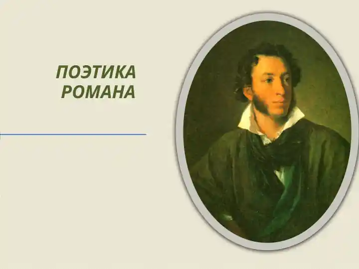 "Роман «Евгений Онегин»"