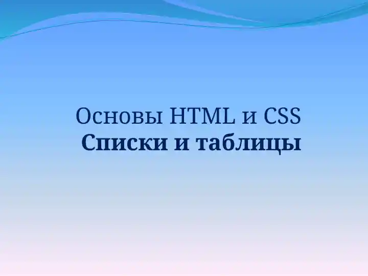 ОсновыHTMLиCSSСписки и таблицы