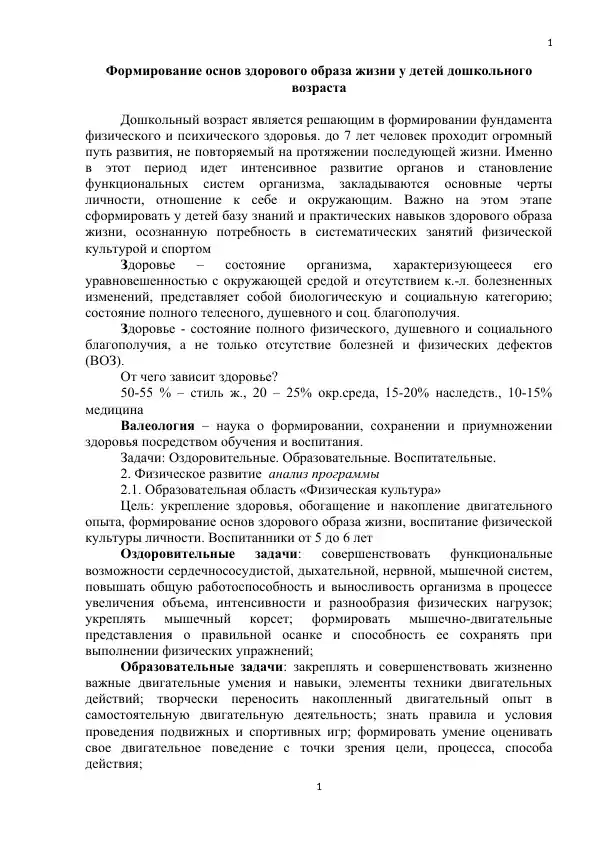 Формирование основ здорового образа жизни у детей дошкольного возраста