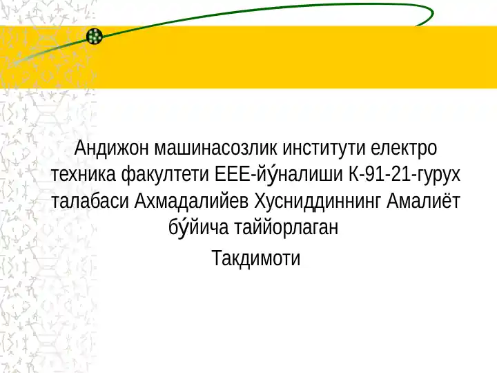 ТОК ВА КУЧЛАНИШ ТРАНСФОРМАТОРЛАРИ