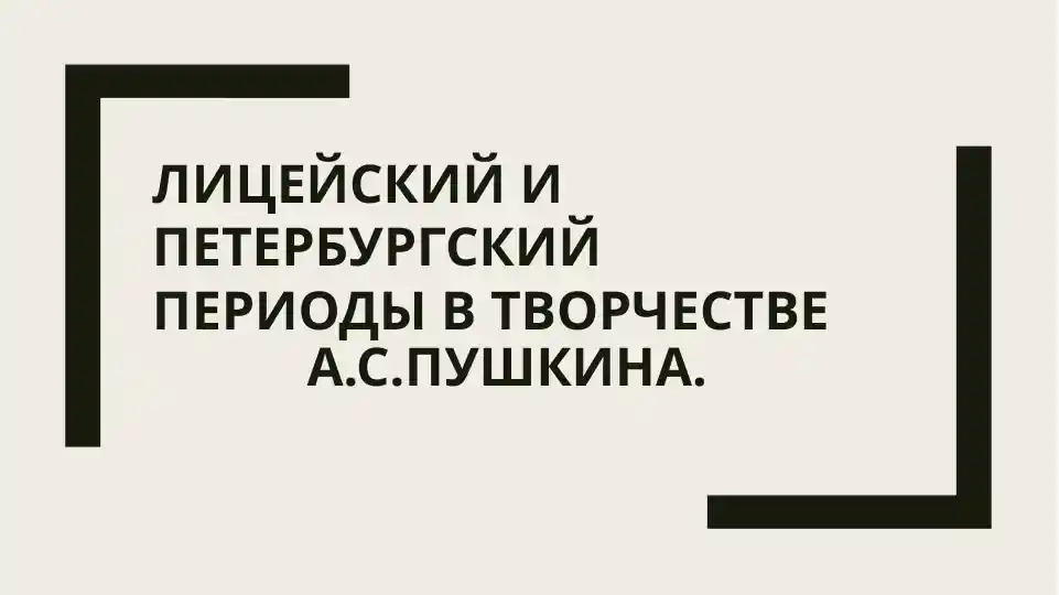 Лицейский и  петербургский периоды в творчестве  А.С.Пушкина
