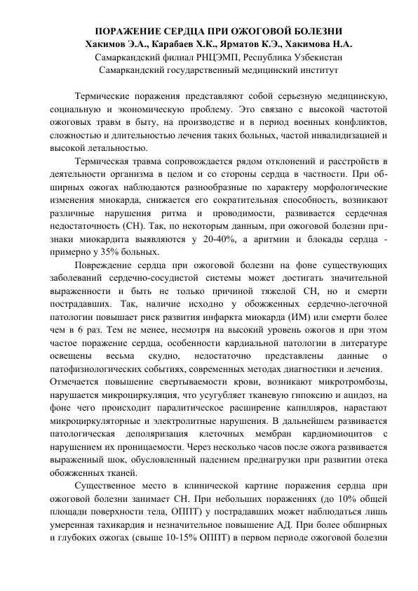 ПОРАЖЕНИЕ СЕРДЦА ПРИ ОЖОГОВОЙ БОЛЕЗНИ