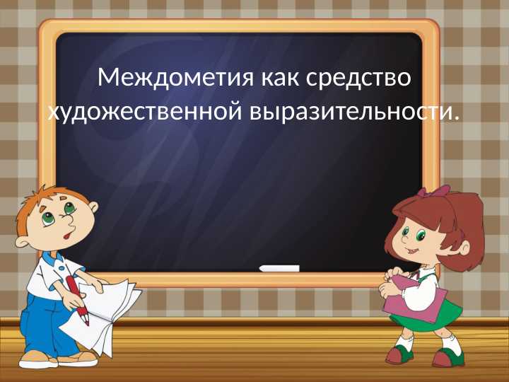 Междометия как средство художественной выразительности