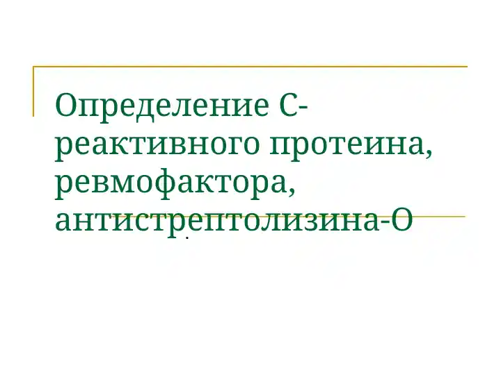 Ревмопробы