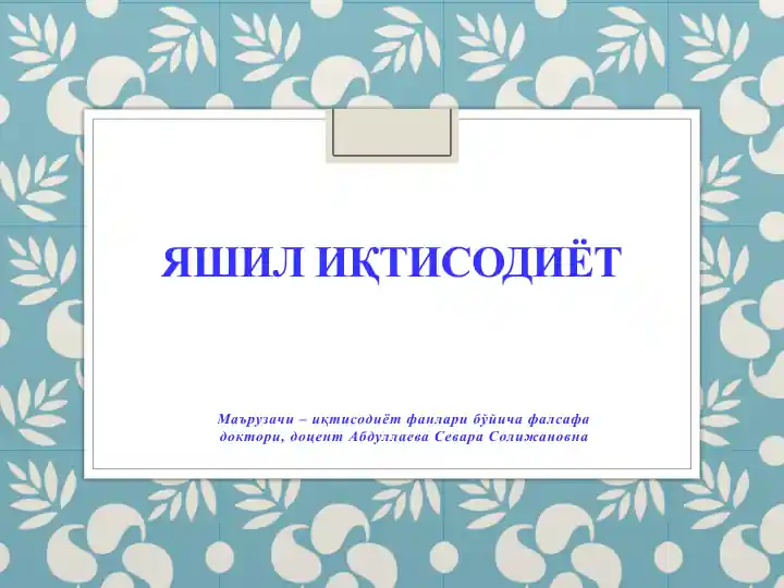 Яшил иқтисодиёт