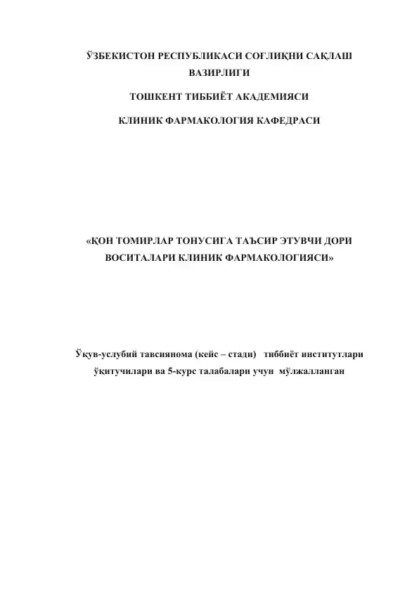 Қон томирлар тонусига таъсир этувчи дори воситалари клиник фармакологияси