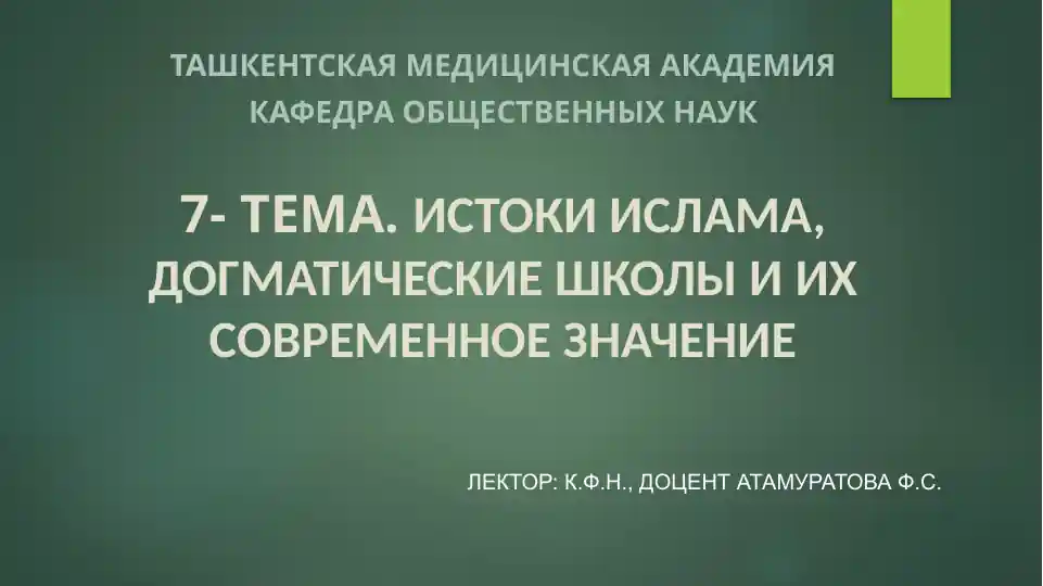 Истоки ислама, догматические школы и их современное значение