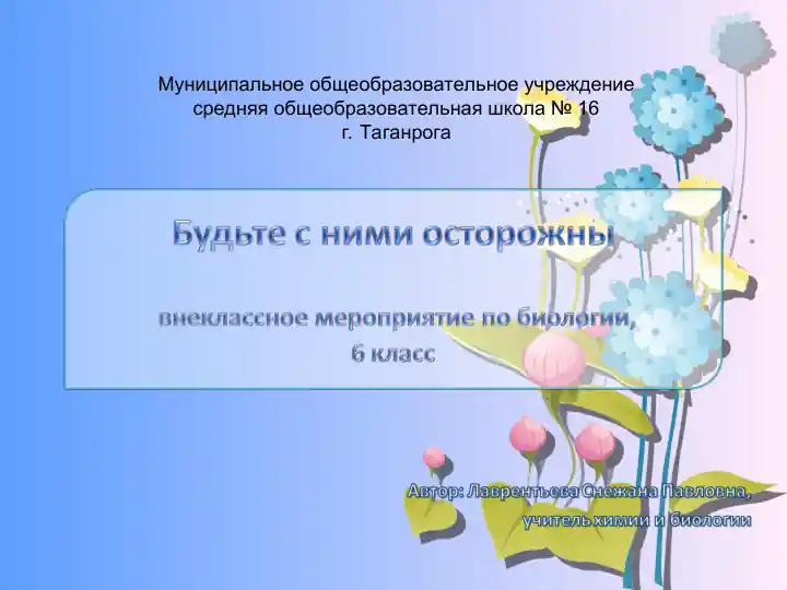Муниципальное общеобразовательное учреждение средняя общеобразовательная школа № 16 г. Таганрога