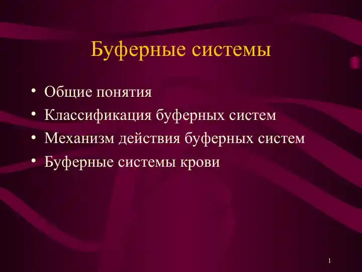 Буферные системы